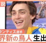 棒高跳び6m30の世界新で3連覇　デュプランティス選手、Nスタに生出演｜TBS NEWS DIG
