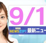 【今朝の最新ニュース6本】通勤・通学中にいち早くきょうの最新ニュースをお届け！ NNN NEWS ZIP！（2025年9月12日)