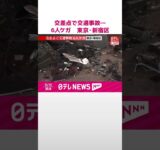 【速報】交差点で交通事故…6人ケガ  東京・新宿区  #shorts
