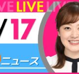 【朝ニュースライブ】最新ニュースと生活情報（9月17日） ──THE LATEST NEWS SUMMARY（日テレNEWS LIVE）