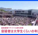 容疑者は大学生くらいの年齢か　逃走経路でライフル銃を回収　トランプ氏支持の保守系活動家チャーリー・カーク氏銃撃され死亡｜TBS NEWS DIG