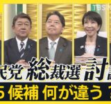 【自民党総裁選】一番実現したい物価高対策は？どの野党と連携？「政治とカネ」は決着済み？外国人政策は？“ポスト石破”5人の候補に問う【news23】｜TBS NEWS DIG