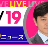 【夜ニュースライブ】最新ニュースと生活情報（9月19日） ──THE LATEST NEWS SUMMARY（日テレNEWS LIVE）