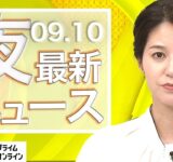 【ライブ】夜のニュース 9月10日〈FNNプライムオンライン〉