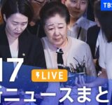 【LIVE】最新ニュースまとめ（Japan News Digest）｜TBS NEWS DIG（9月17日）