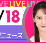 【夕ニュースライブ】最新ニュースと生活情報（9月18日） ──THE LATEST NEWS SUMMARY（日テレNEWS LIVE）
