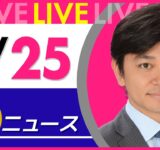 【夜ニュースライブ】最新ニュースと生活情報（9月25日） ──THE LATEST NEWS SUMMARY（日テレNEWS LIVE）