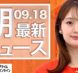 【ライブ】朝のニュース 9月18日〈FNNプライムオンライン〉