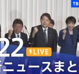 【LIVE】最新ニュースまとめ（Japan News Digest）｜TBS NEWS DIG（9月22日）
