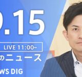 【LIVE】昼のニュース（Japan News Digest Live）最新情報など｜TBS NEWS DIG（9月15日）