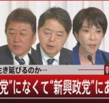 どう生き延びるのか…／”既成政党”になくて”新興政党”にあるもの【9月29日(月) #報道1930】｜TBS NEWS DIG