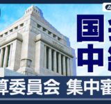 【ライブ】参議院・予算委員会 集中審議　赤沢経済再生担当大臣も出席　日米関税交渉の経緯含め詳細説明【LIVE】(2025年9月12日) ANN/テレ朝