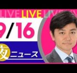 【夜ニュースライブ】最新ニュースと生活情報（9月16日） ──THE LATEST NEWS SUMMARY（日テレNEWS LIVE）