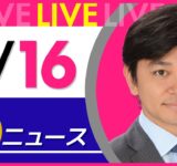 【夜ニュースライブ】最新ニュースと生活情報（9月16日） ──THE LATEST NEWS SUMMARY（日テレNEWS LIVE）