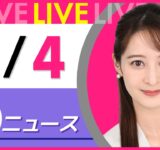 【夕ニュースライブ】最新ニュースと生活情報（9月4日） ──THE LATEST NEWS SUMMARY（日テレNEWS LIVE）