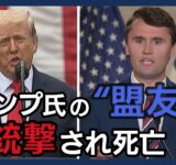 【カーク氏暗殺】22歳容疑者を逮捕 友人に犯行告白/屋上から発砲か…トランプ氏の“盟友”大学のイベント中に銃撃され死亡【最新ニュースまとめ】 (2025年9月11日～9月13日) ANN/テレ朝