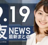 【ライブ】9/19 夜ニュースまとめ 最新情報を厳選してお届け