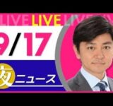 【夜ニュースライブ】最新ニュースと生活情報（9月17日） ──THE LATEST NEWS SUMMARY（日テレNEWS LIVE）