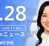 【LIVE】昼のニュース（Japan News Digest Live）最新情報など｜TBS NEWS DIG（9月28日）