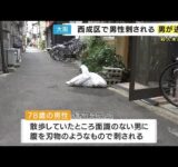 「右わき腹が横一文字に切られ血だらけに」78歳男性が刺されたか　殺人未遂事件として捜査　大阪・西成区 (2025/09/26 20:46)
