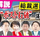 【岩田明子解説】小泉農水相は「リベラル色封印」若手から重鎮まで幅広い支持で「党内融和」で戦う戦略｜旬感LIVE とれたてっ!〈カンテレNEWS〉