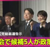 【政治ニュース】自民党総裁選告示、演説会で候補5人が政策訴え ── 政治ニュースまとめ （日テレNEWS LIVE）