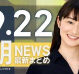 【ライブ】9/22 朝ニュースまとめ 最新情報を厳選してお届け