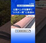 「みんなの公園だから絶対にダメ」公園のベンチを勝手に改造 ひじかけ外され『鉄製のレール』設置 スケボーの練習をするためか 神奈川県厚木市は被害届を提出｜TBS NEWS DIG #shorts