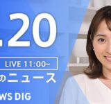 【LIVE】昼のニュース（Japan News Digest Live）最新情報など｜TBS NEWS DIG（9月20日）