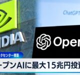 オープンAIに最大15兆円投資へ　米エヌビディア データセンター構築【WBS】