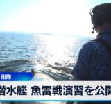 潜水艦 魚雷戦演習を公開　海上自衛隊【WBS】