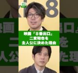 映画『８番出口』の主人公を二宮和也に決めた理由