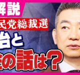 【ズバ論っ！】橋下徹氏「政治と金の話はもう終わった話？永田町の政治家は甘く見過ぎ」自民総裁選を斬る　総裁選のカギは「野党連携」〈カンテレNEWS〉