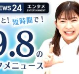【伊藤沙莉、心掛けていることは】エンタメNEWS24 テレ朝/ANN ～最新エンタメ情報を24時間ライブ配信～ Japan Entertainment News 24/7 LIVE