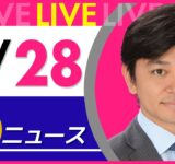 【夜ニュースライブ】最新ニュースと生活情報（9月28日） ──THE LATEST NEWS SUMMARY（日テレNEWS LIVE）