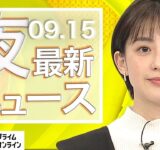 【ライブ】夜のニュース 9月15日〈FNNプライムオンライン〉