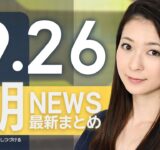 【ライブ】9/26 朝ニュースまとめ 最新情報を厳選してお届け