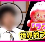 【世界的ブーム】中国発「ラブブ」が人気なワケ「転売ヤー」も注目”定価の10倍”で転売「（買う人は）金持ちなんだな～」人気過ぎて偽物「ラフフ」氾濫　中国政府は偽物を大量に潰して取締り〈カンテレNEWS〉