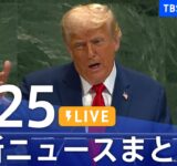 【LIVE】最新ニュースまとめ（Japan News Digest）｜TBS NEWS DIG（9月25日）