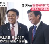 自動車輸出に関税影響…自工会会長が赤沢大臣に対策要請に“産業や雇用への万全期す考え”　15％に引き下げも従来の6倍