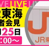 【リプレイ】JR東海社長 記者会見 ──社会ニュースライブ（日テレNEWS LIVE）