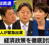 5人に問う「数値目標は？」「野党との連携は？」「トランプ氏への対策は？」【自民党総裁選】