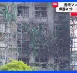 【香港マンション火災】「保護ネットの一部が防火基準満たさず」当局が発表　過失致死の疑いで13人逮捕　死者は151人に｜TBS NEWS DIG