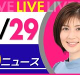 【夜ニュースライブ】最新ニュースと生活情報（11月29日） ──THE LATEST NEWS SUMMARY（日テレNEWS LIVE）