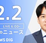 【LIVE】朝のニュース（Japan News Digest Live）最新情報など｜TBS NEWS DIG（12月2日）