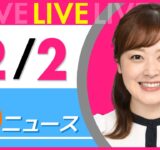 【朝ニュースライブ】最新ニュースと生活情報（12月2日） ──THE LATEST NEWS SUMMARY（日テレNEWS LIVE）