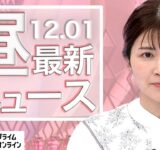 【ライブ】お昼のニュース 12月1日〈FNNプライムオンライン〉