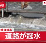 【緊急ライブ】神奈川・横須賀市で水道管工事中に部品外れる  道路が冠水【LIVE】(2025年12月1日) ANN/テレ朝