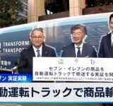 自動運転トラックで商品輸送　セブン-イレブン実証実験【WBS】