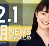 【ライブ】12/1 朝ニュースまとめ 最新情報を厳選してお届け